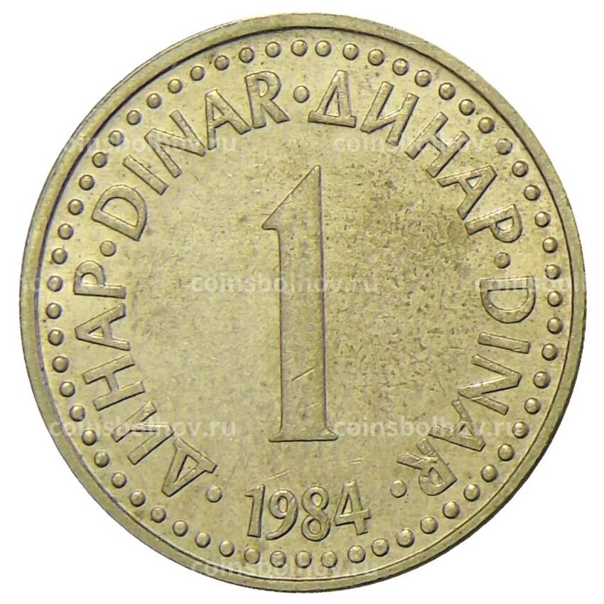 Монета 1 динар 1984 года Югославия