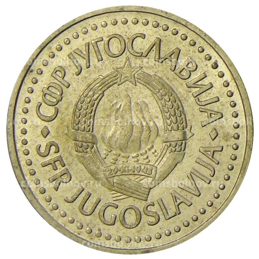 Монета 1 динар 1984 года Югославия (вид 2)