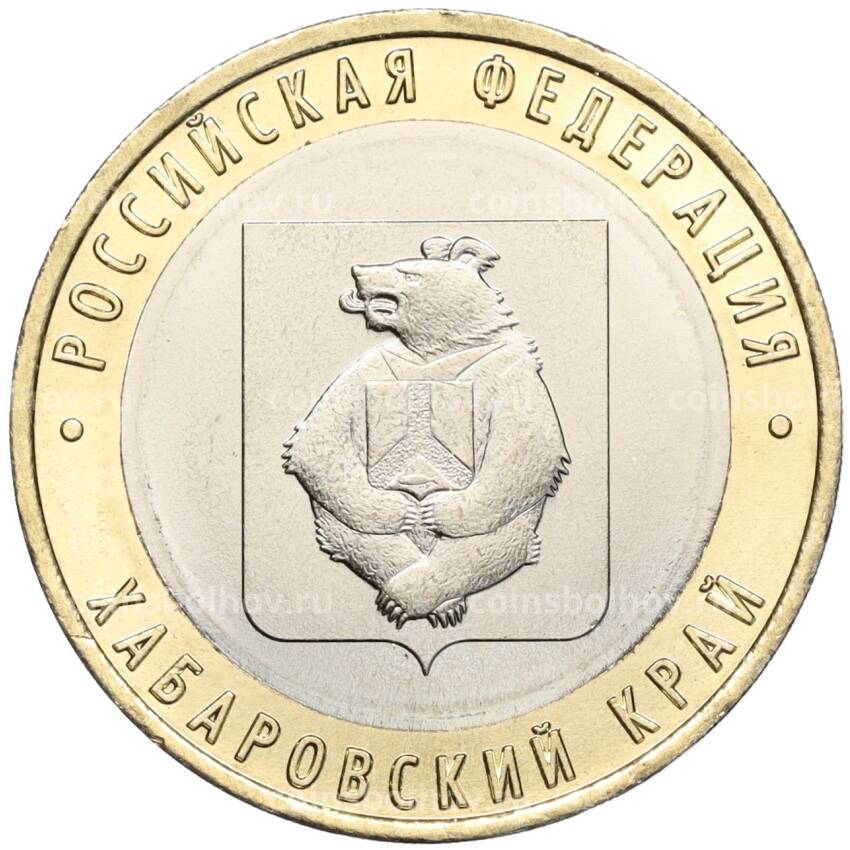 Монета 10 рублей 2023 года ММД «Российская Федерация — Хабаровский край»