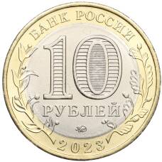 Монета 10 рублей 2023 года ММД «Российская Федерация — Хабаровский край» (реверс)