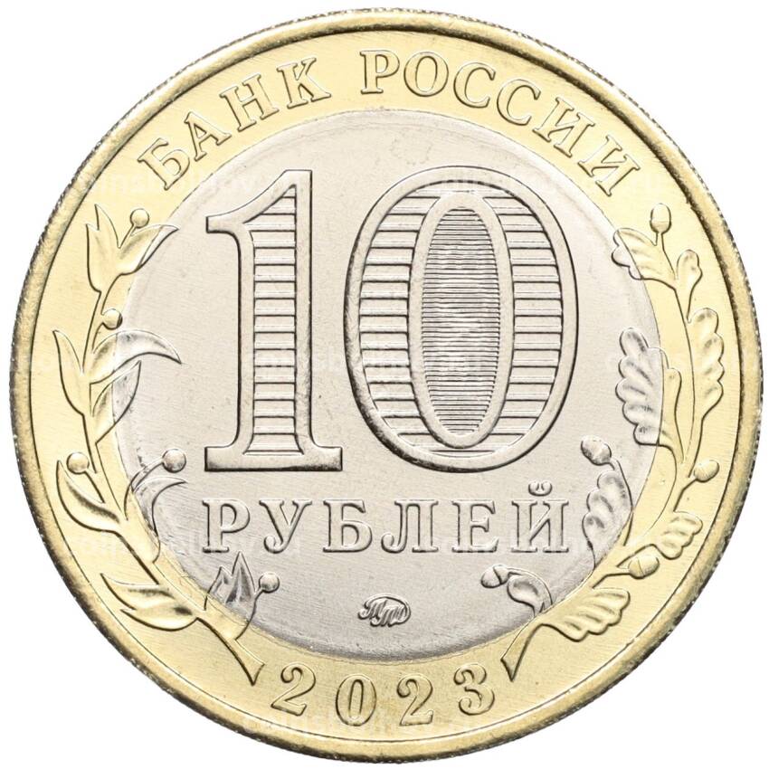 Монета 10 рублей 2023 года ММД «Российская Федерация — Хабаровский край» (вид 2)