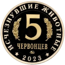 Монета Монетовидный жетон 5 червонцев 2023 года ММД «Исчезнувшие виды — Шерстистый мамонт» (реверс)