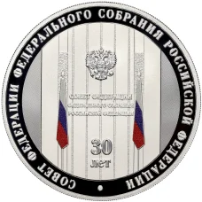 Монета 3 рубля 2023 года СПМД «30 лет Совету Федерации Федерального Собрания Российской Федерации» (аверс)