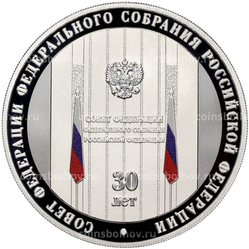 Монета 3 рубля 2023 года СПМД «30 лет Совету Федерации Федерального Собрания Российской Федерации»
