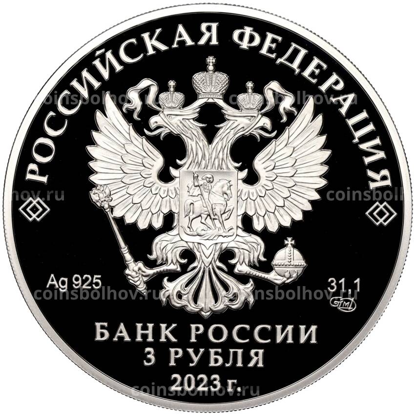Монета 3 рубля 2023 года СПМД «30 лет Совету Федерации Федерального Собрания Российской Федерации» (вид 2)