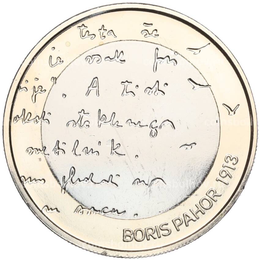 Монета 3 евро 2023 года Словения «110-летие со дня рождения Бориса Пахора»
