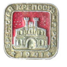 Значок Брестская крепость — герой