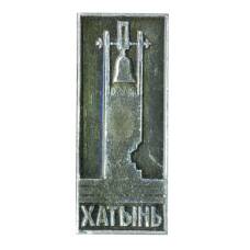 Значок Хатынь