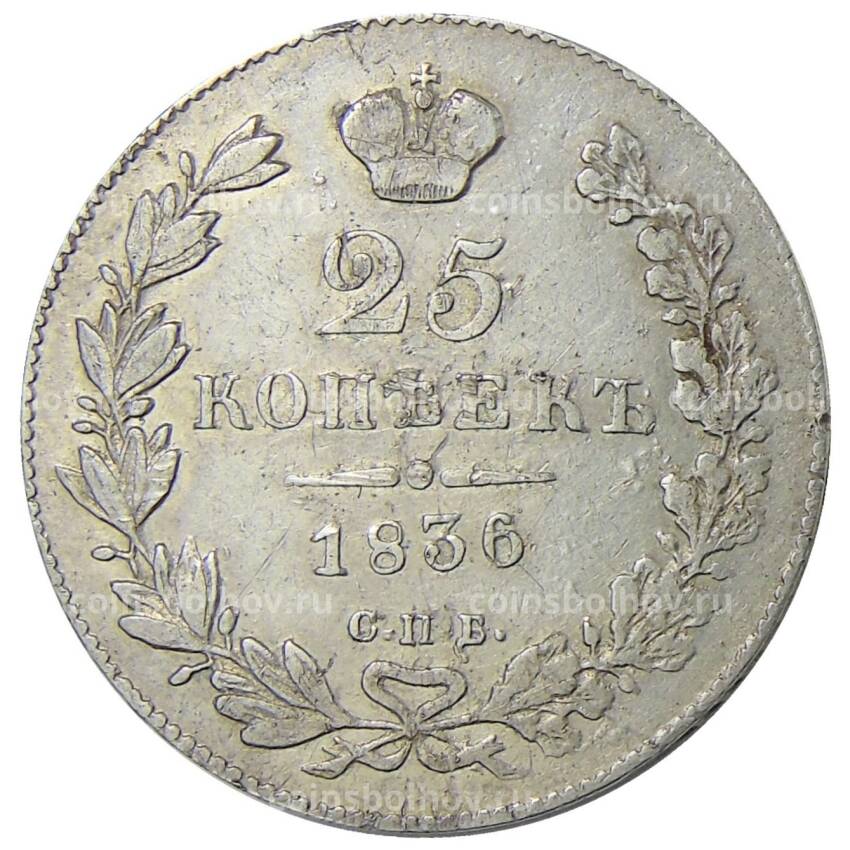 Монета 25 копеек 1836 года СПБ НГ