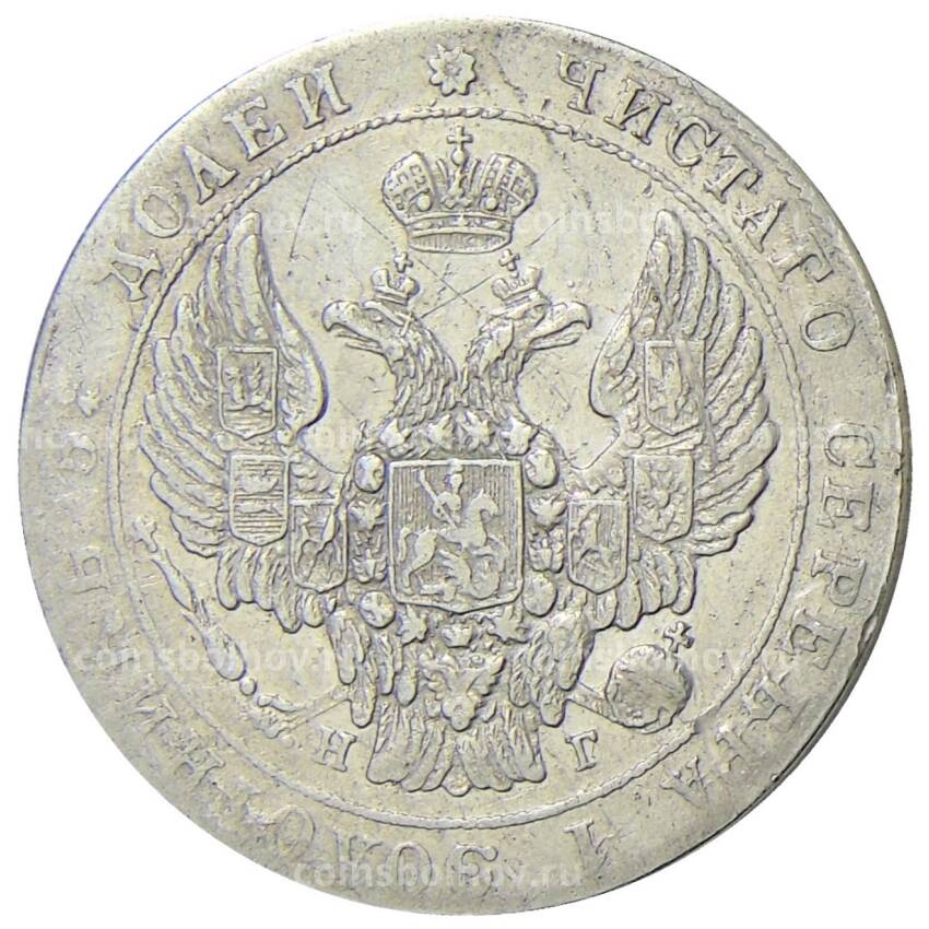 Монета 25 копеек 1836 года СПБ НГ (вид 2)