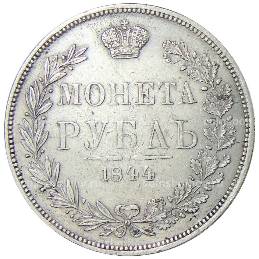 Монета 1 рубль 1844 года MW