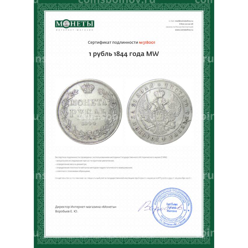 Монета 1 рубль 1844 года MW (вид 3)