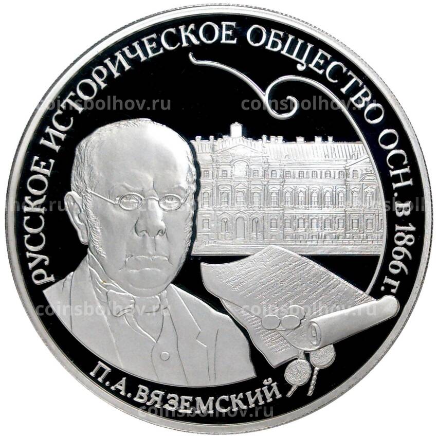 Монета 3 рубля 2016 года СПМД — 150 лет Русскому историческому обществу
