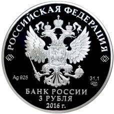 Монета 3 рубля 2016 года СПМД — 150 лет Русскому историческому обществу (реверс)