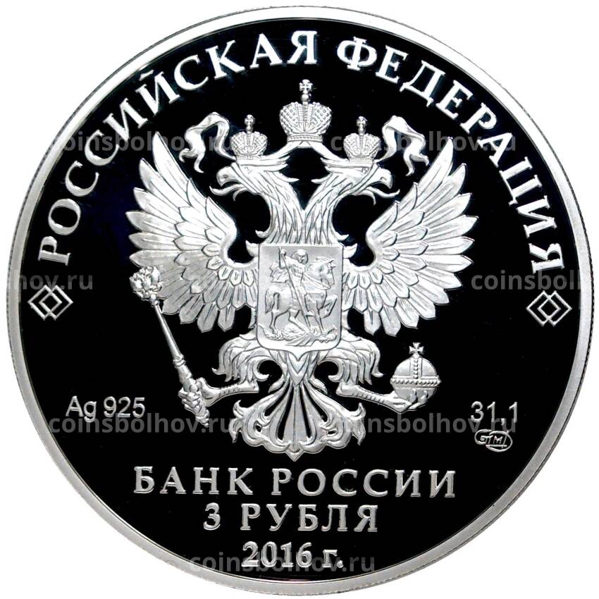 Монета 3 рубля 2016 года СПМД — 150 лет Русскому историческому обществу (вид 2)