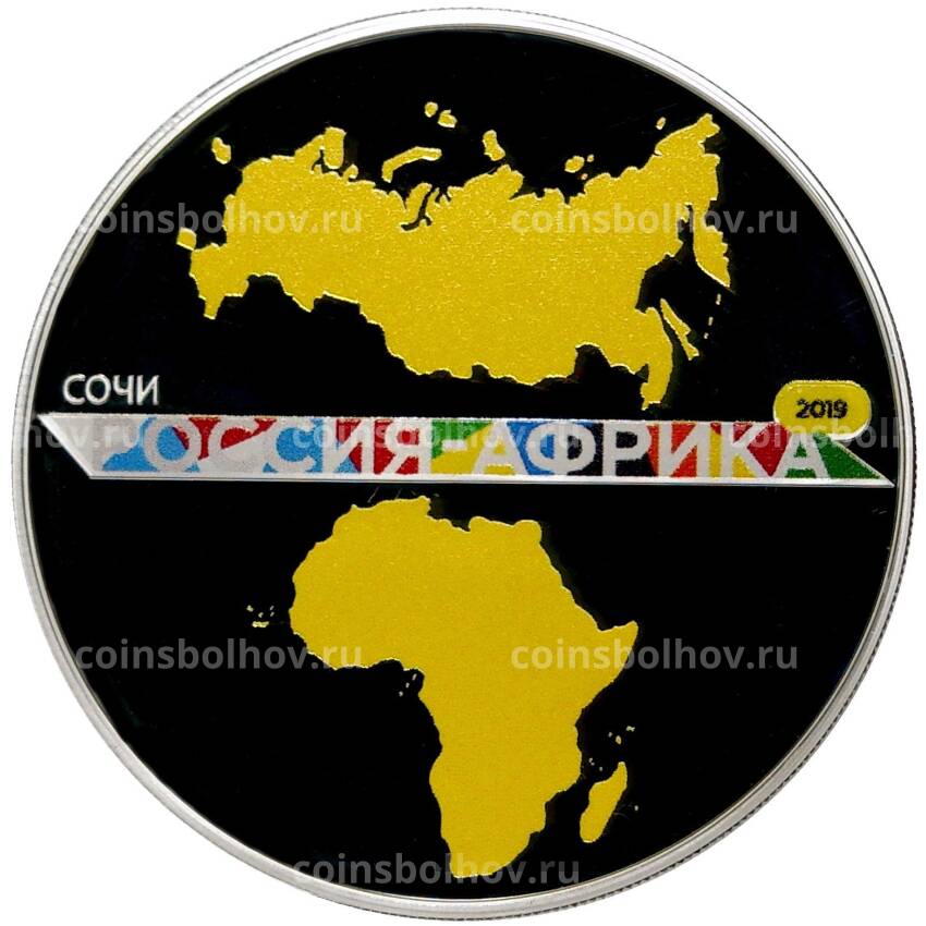 Монета 3 рубля 2019 года СПМД — Саммит «Россия — Африка»