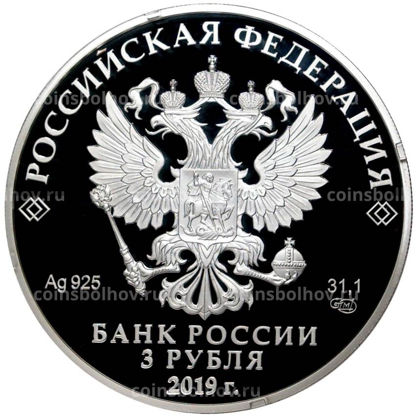 Монета 3 рубля 2019 года СПМД — Саммит «Россия — Африка» (вид 2)