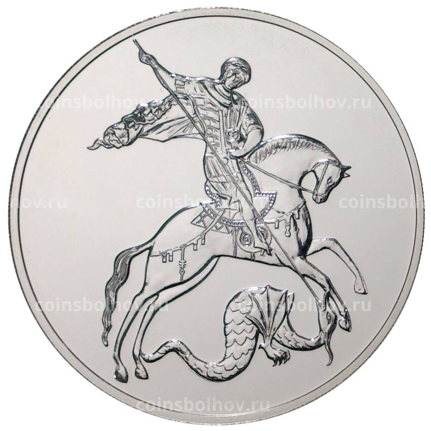 Монета 3 рубля 2020 года СПМД — Георгий Победоносец