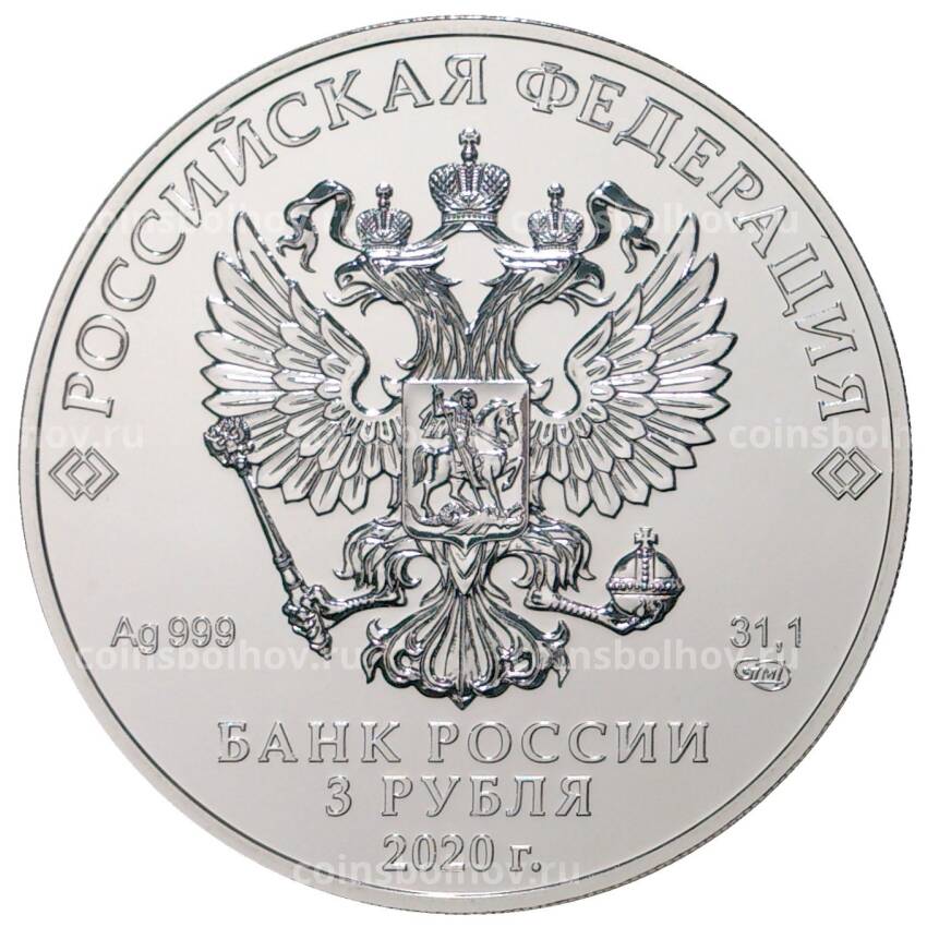 Монета 3 рубля 2020 года СПМД — Георгий Победоносец (вид 2)