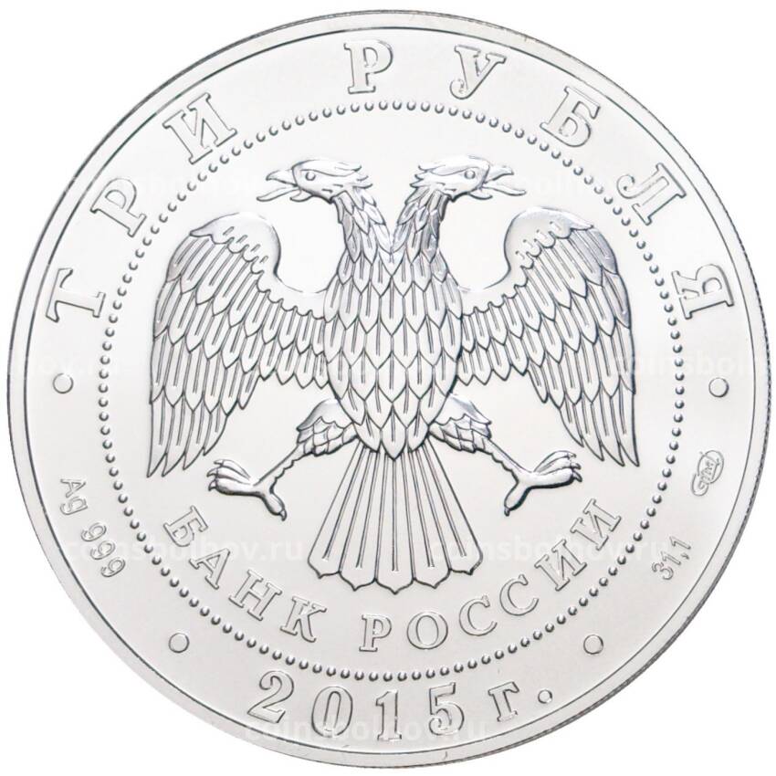 Монета 3 рубля 2015 года СПМД — Георгий Победоносец (вид 2)