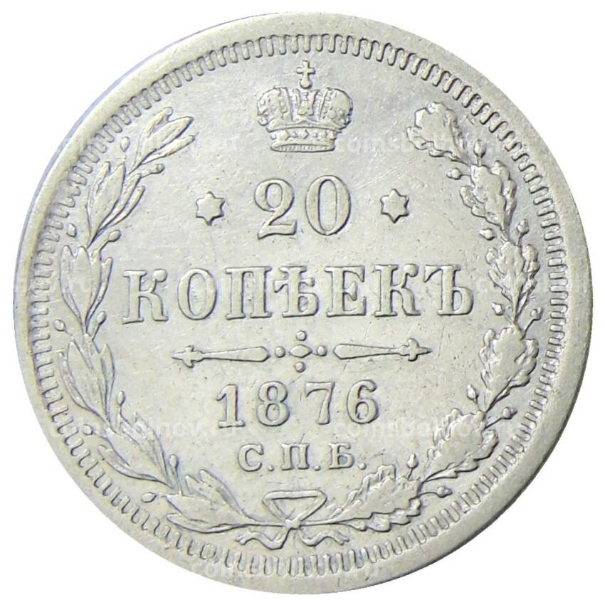 Монета 20 копеек 1876 года СПБ НI