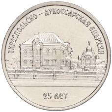Монета 1 рубль 2023 года Приднестровье —  25 лет Тираспольско-Дубоссарской епархии (аверс)