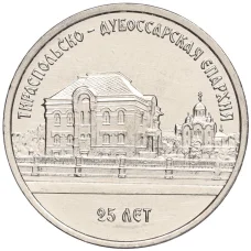 Монета 1 рубль 2023 года Приднестровье —  25 лет Тираспольско-Дубоссарской епархии (аверс)