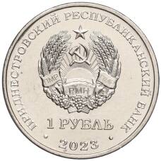 Монета 1 рубль 2023 года Приднестровье —  25 лет Тираспольско-Дубоссарской епархии (реверс)