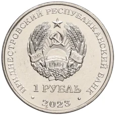 Монета 1 рубль 2023 года Приднестровье —  25 лет Тираспольско-Дубоссарской епархии (реверс)