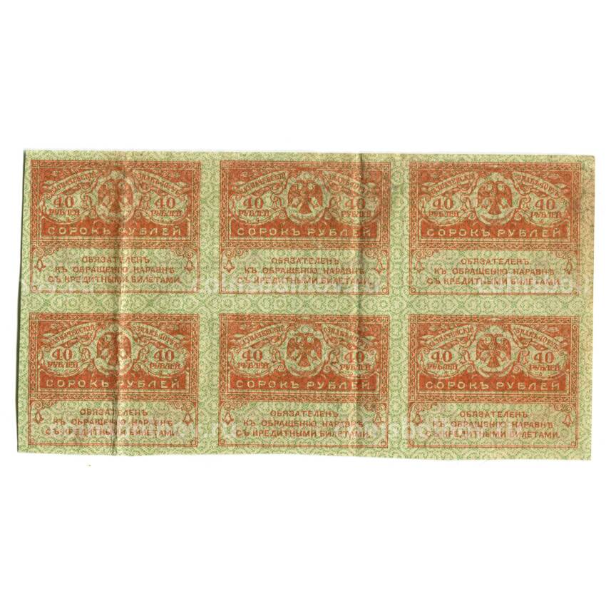 Банкнота 40 рублей 1917 года -часть листа из 6 штук
