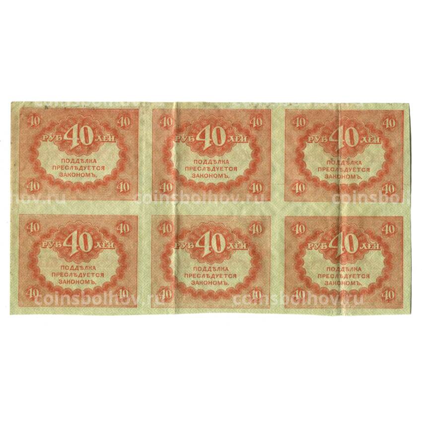 Банкнота 40 рублей 1917 года -часть листа из 6 штук (вид 2)
