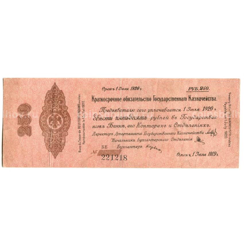 Банкнота 250 рублей 1919 года — Омск
