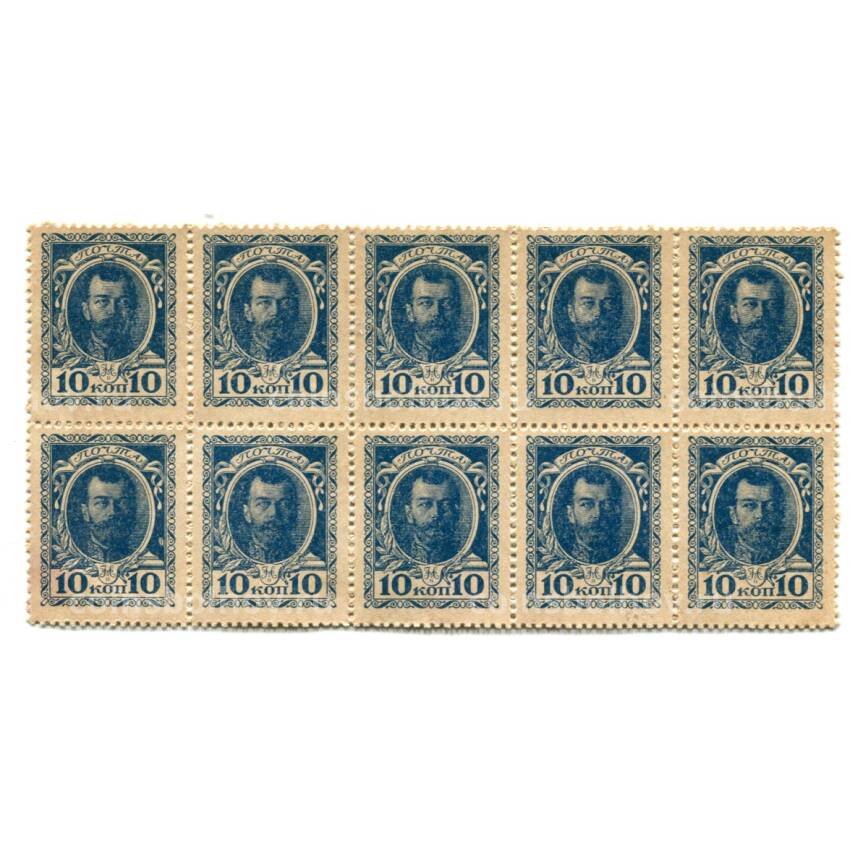Банкнота 10 копеек 1915 года (Деньги-марки) — часть листа из 10 штук