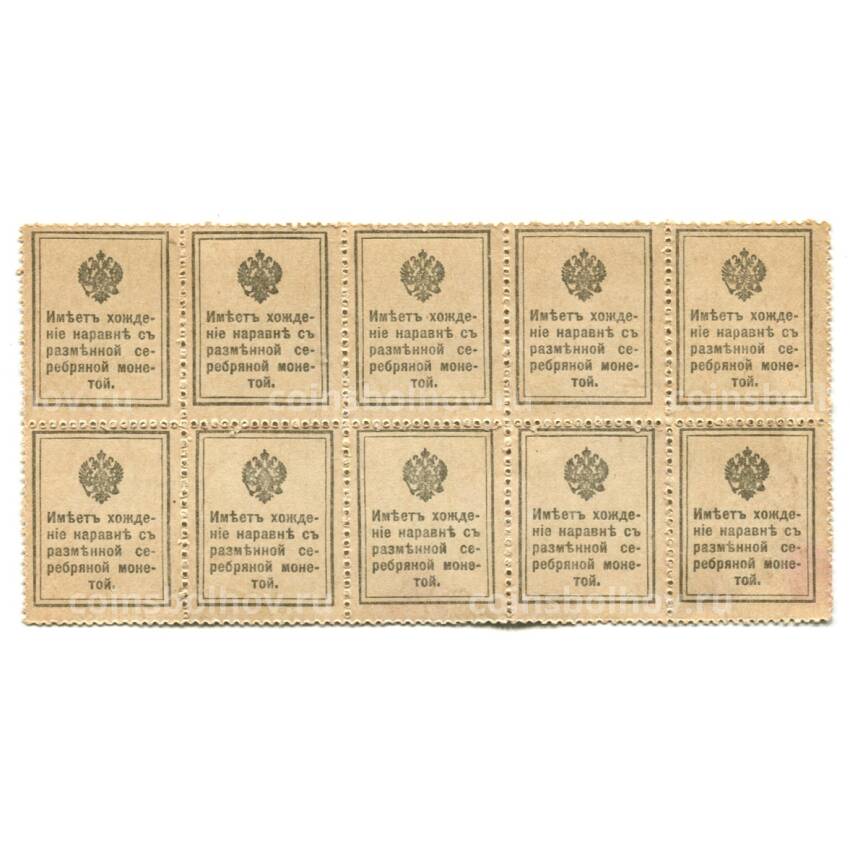 Банкнота 10 копеек 1915 года (Деньги-марки) — часть листа из 10 штук (вид 2)