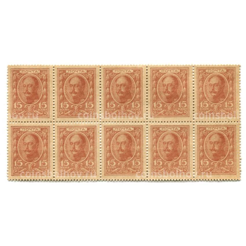 Банкнота 15 копеек 1915 года (Деньги-марки) — часть листа из 10 штук