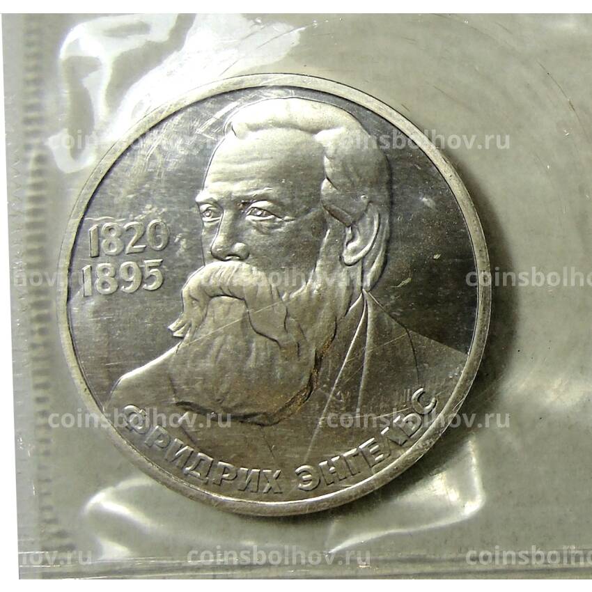 Монета 1 рубль 1985 года  — Фридрих Энегельс  (Стародел)