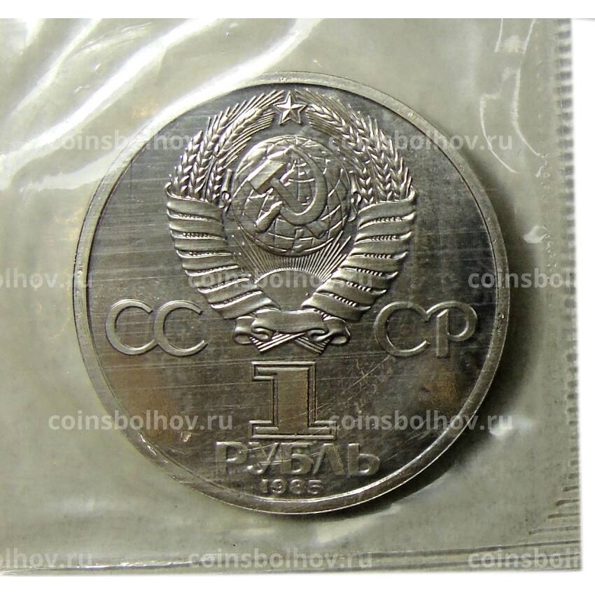 Монета 1 рубль 1985 года  — Фридрих Энегельс  (Стародел) (вид 2)