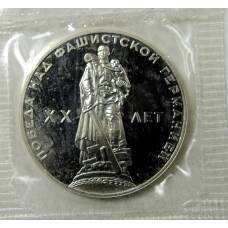 Монета 1 рубль 1965 года — 20 лет Победы (Новодел) (аверс)