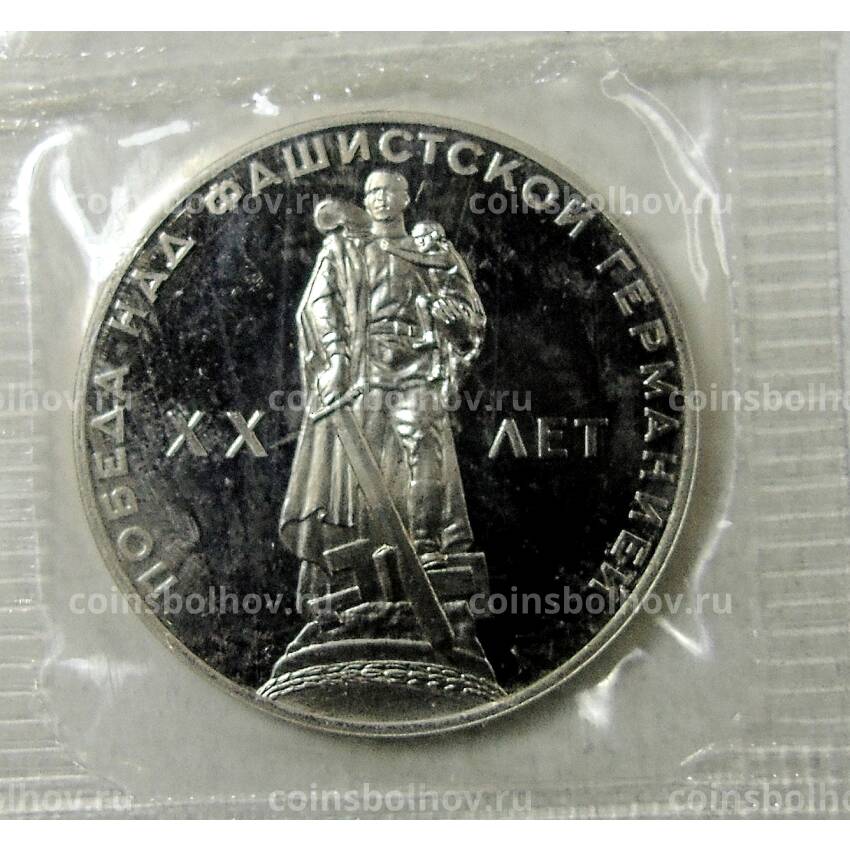 Монета 1 рубль 1965 года — 20 лет Победы (Новодел)