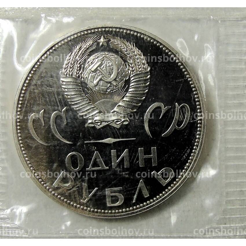 Монета 1 рубль 1965 года — 20 лет Победы (Новодел) (вид 2)