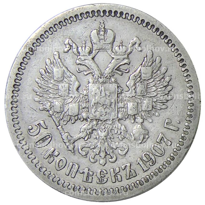 Монета 50 копеек 1907 года (ЭБ)