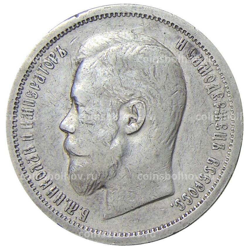 Монета 50 копеек 1907 года (ЭБ) (вид 2)