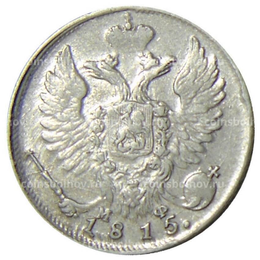 Монета 10 копеек 1815 года СПБ МФ
