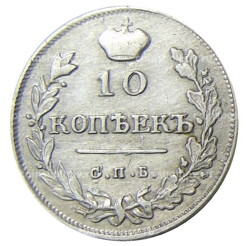 Монета 10 копеек 1815 года СПБ МФ (вид 2)
