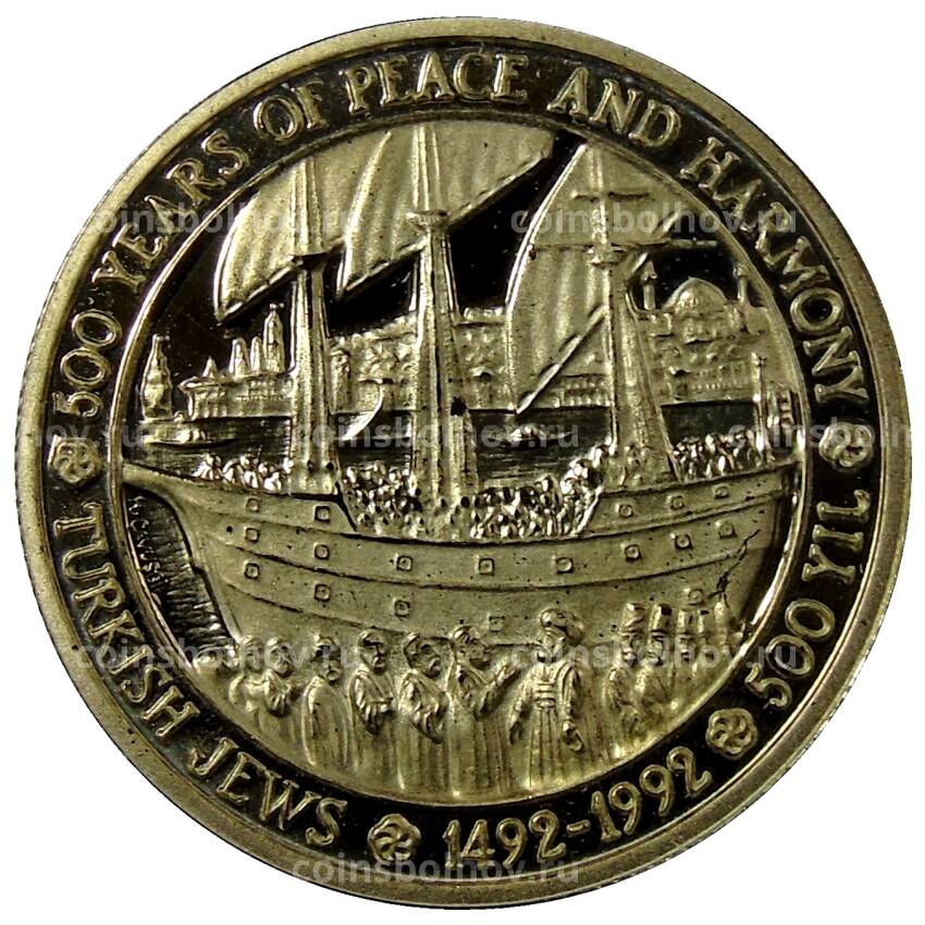 Монета 5000 лир 1992 года Турция — 500 лет мира и гармонии — Турецкие евреи