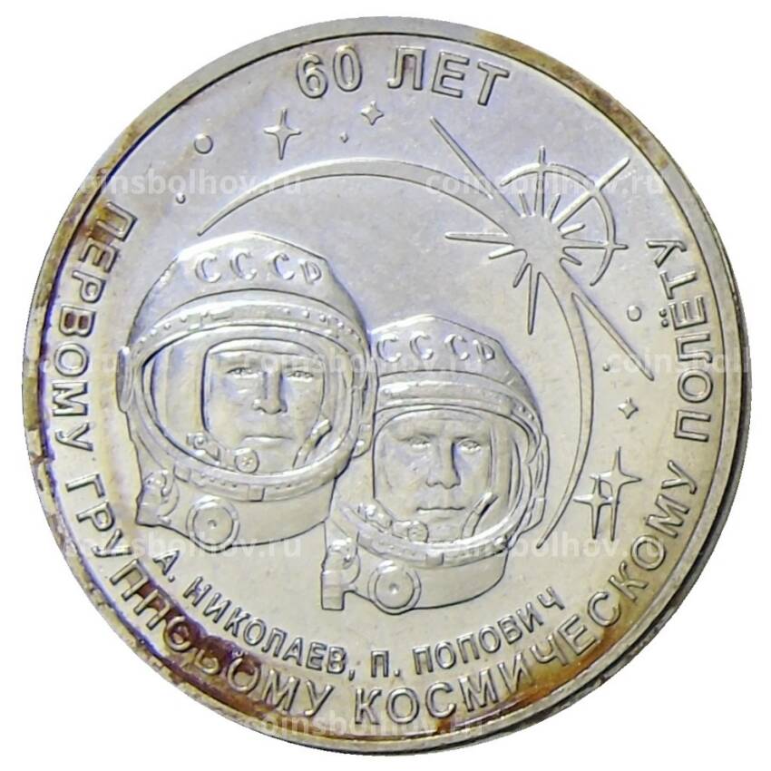 Монета 1 рубль 2021 года Приднестровье —  60 лет первому групповому космическому полету
