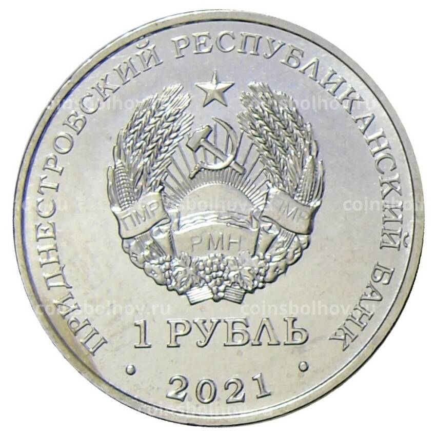 Монета 1 рубль 2021 года Приднестровье —  60 лет первому групповому космическому полету (вид 2)