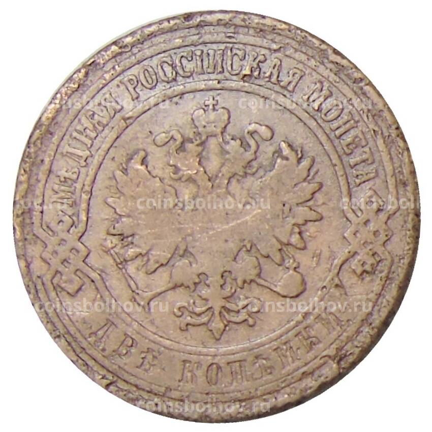 Монета 2 копейки 1903 года (вид 2)