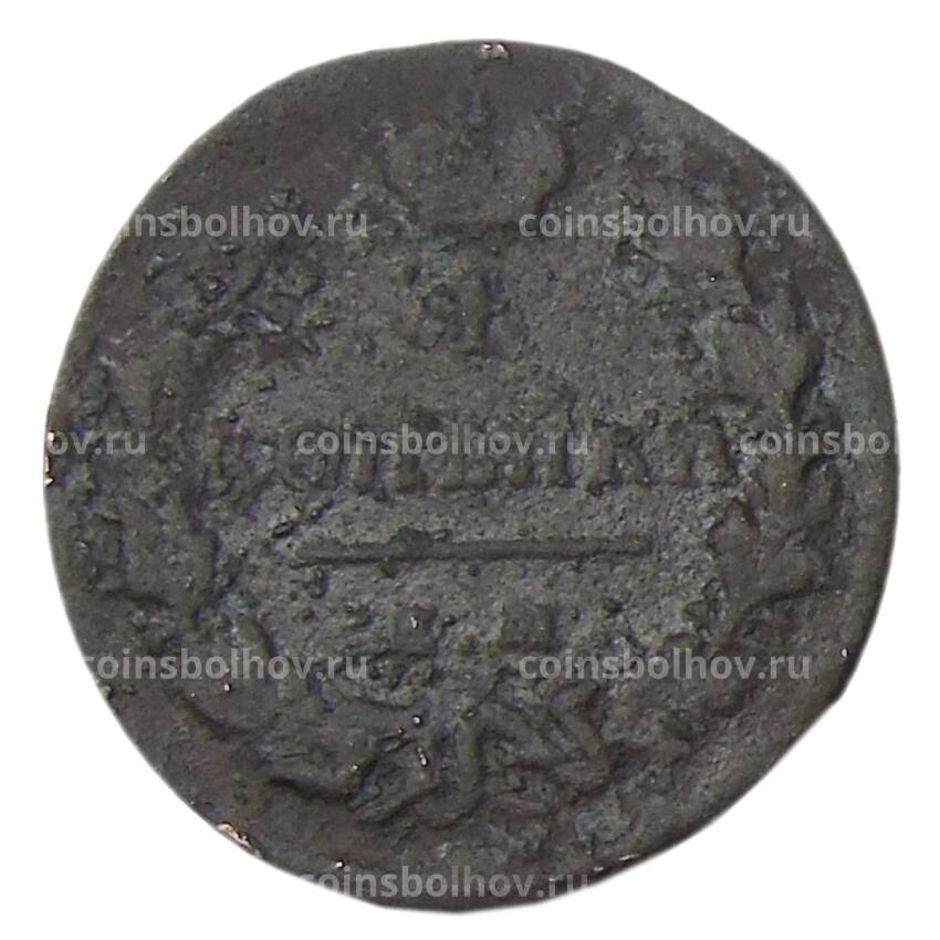 Монета 1 копейка 1828 года ЕМ НМ (вид 2)
