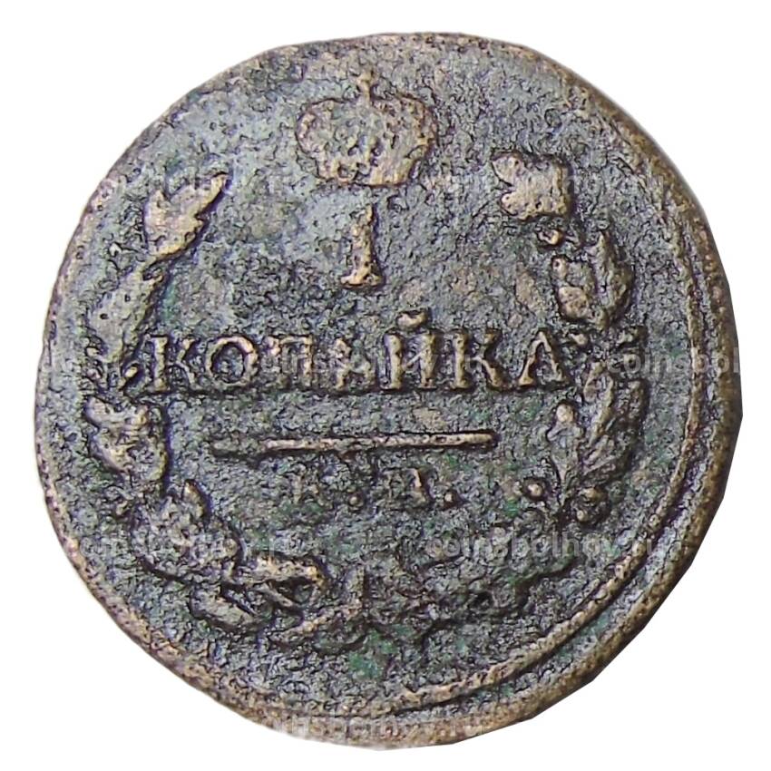 Монета 1 копейка 1819 года АД ЕМ (вид 2)